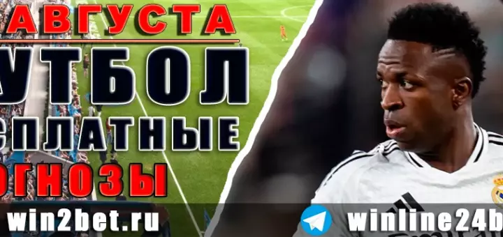 Бесплатные прогнозы на футбол 17 августа 2026 года
