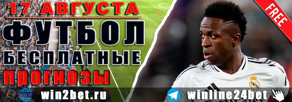 Бесплатные прогнозы на футбол 17 августа 2026 года