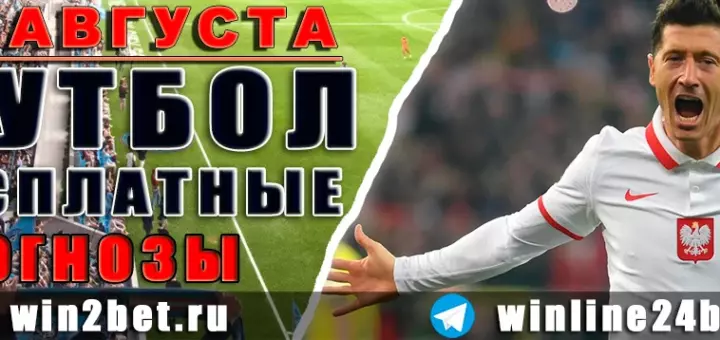 Бесплатные прогнозы на футбол 18 августа 2026 года