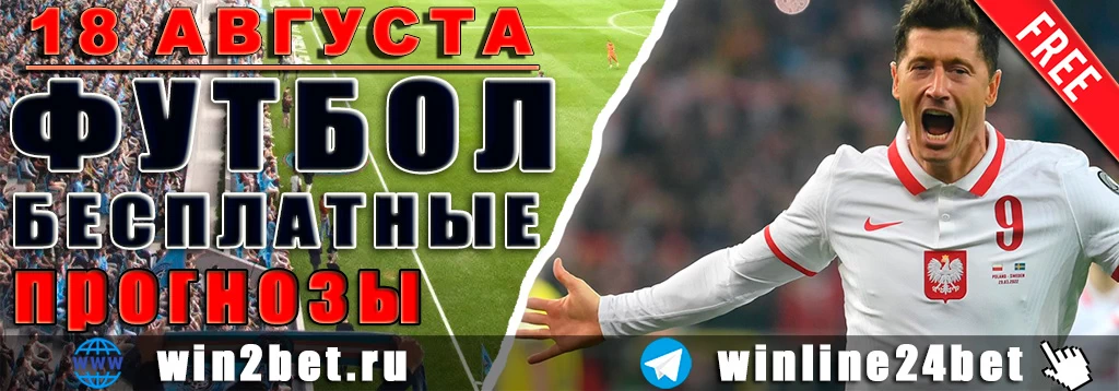 Бесплатные прогнозы на футбол 18 августа 2026 года