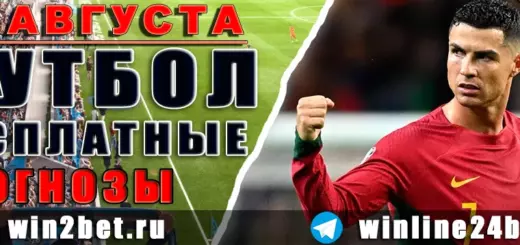 Бесплатные прогнозы на футбол 24 августа 2026 года
