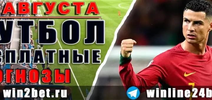 Бесплатные прогнозы на футбол 24 августа 2026 года