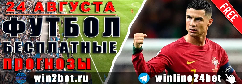 Бесплатные прогнозы на футбол 24 августа 2026 года
