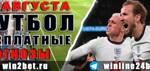 Бесплатные прогнозы на футбол 26 августа 2026