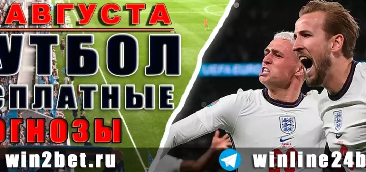 Бесплатные прогнозы на футбол 26 августа 2026