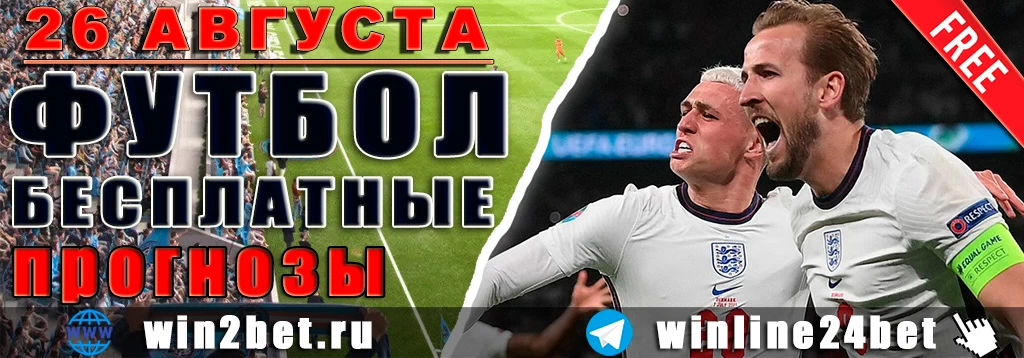 Бесплатные прогнозы на футбол 26 августа 2026