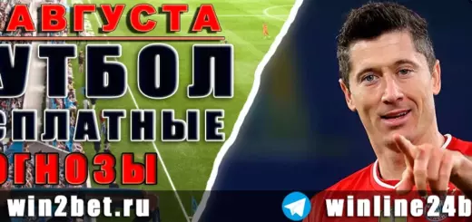 Бесплатные прогнозы на футбол 29 августа 2026