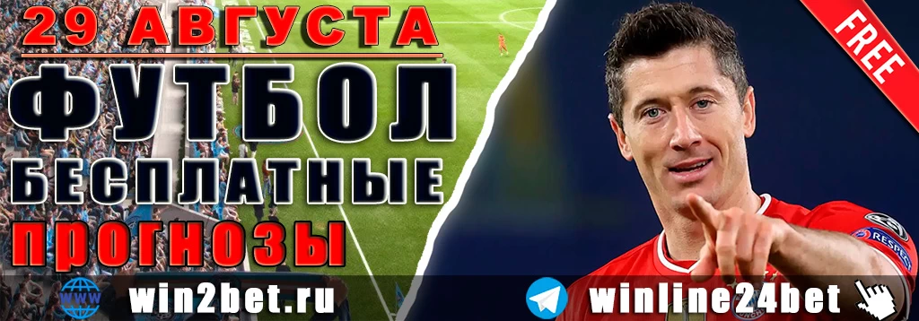 Бесплатные прогнозы на футбол 29 августа 2026