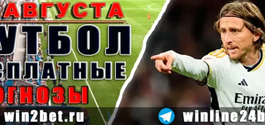 Бесплатные прогнозы на футбол 31 августа 2026 года