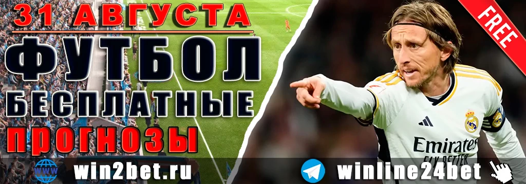 Бесплатные прогнозы на футбол 31 августа 2026 года
