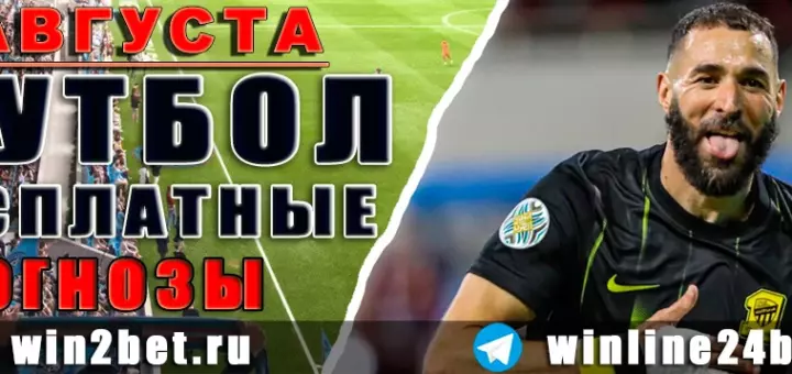 Бесплатные прогнозы на футбол 7 августа 2026