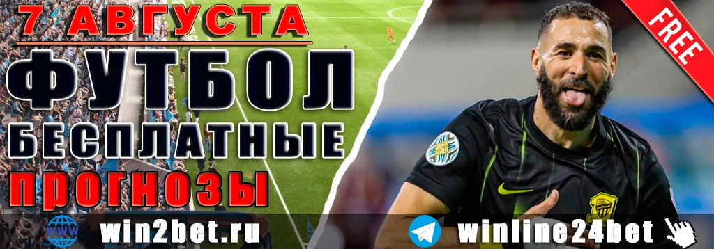 Бесплатные прогнозы на футбол 7 августа 2026