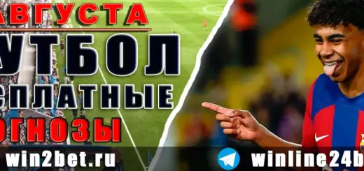 Бесплатные прогнозы на футбол 9 августа 2026