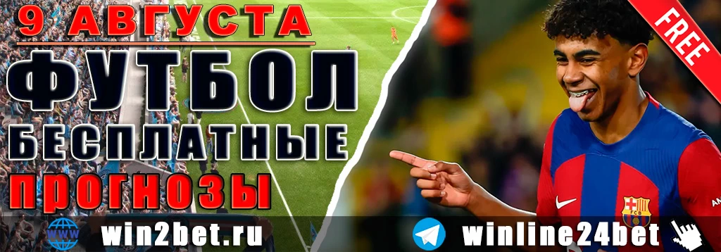 Бесплатные прогнозы на футбол 9 августа 2026