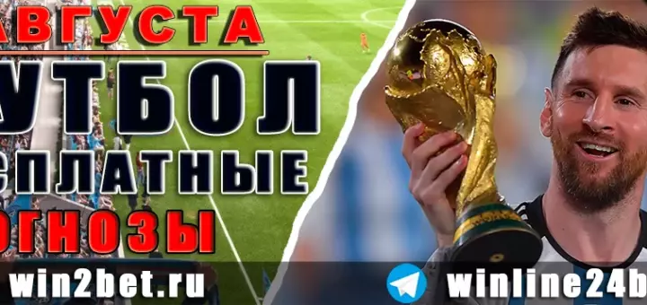 Бесплатные прогнозы на футбол на 1 августа 2026