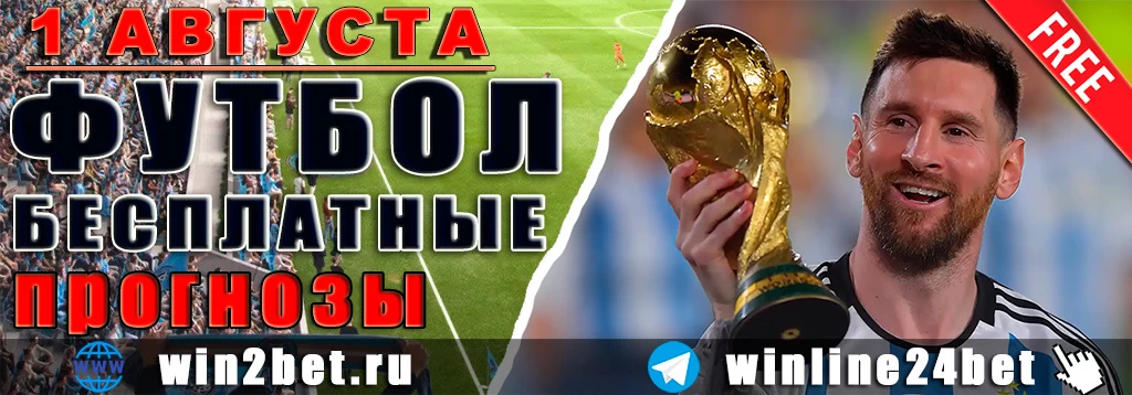 Бесплатные прогнозы на футбол на 1 августа 2026