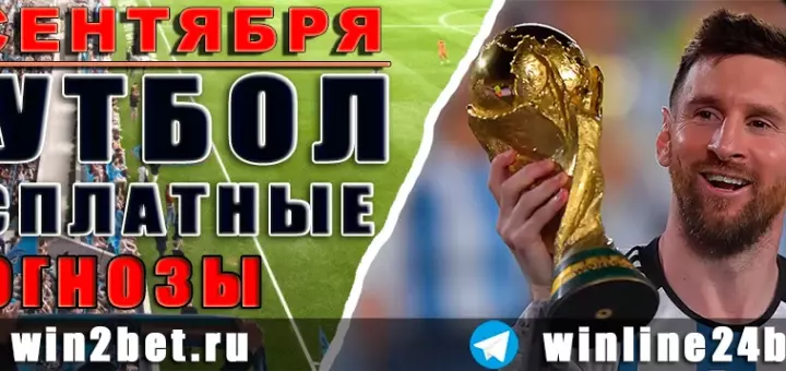 Бесплатные прогнозы на футбол на 1 сентября 2026 года