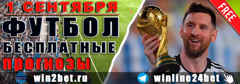 Бесплатные прогнозы на футбол на 1 сентября 2026 года