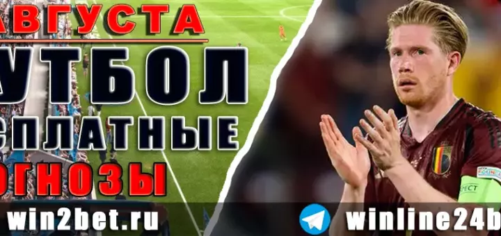 Бесплатные прогнозы на футбол на 2 августа 2026