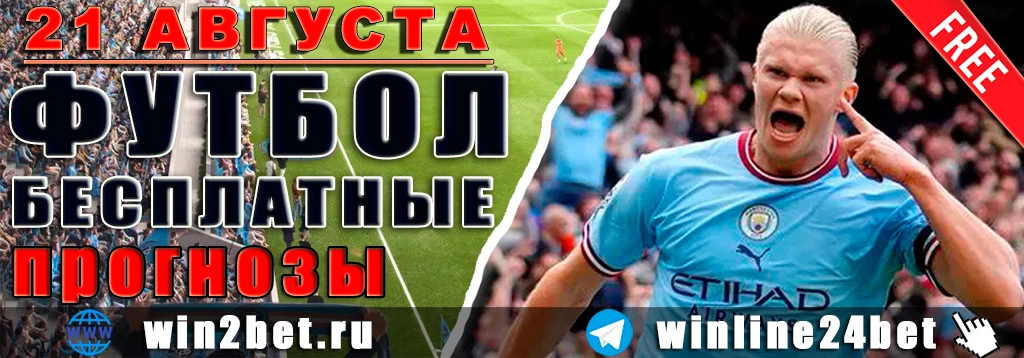 Бесплатные прогнозы на футбол на 21 августа 2026 года