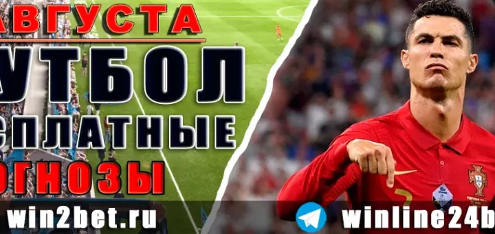 Бесплатные прогнозы на футбол на 3 августа 2026
