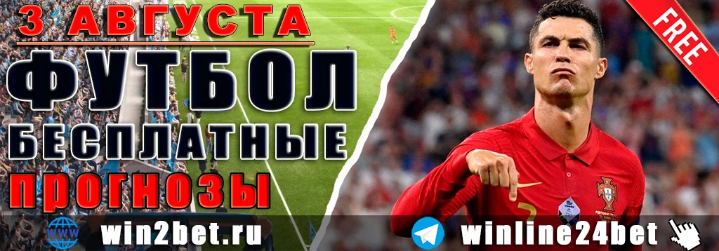 Бесплатные прогнозы на футбол на 3 августа 2026