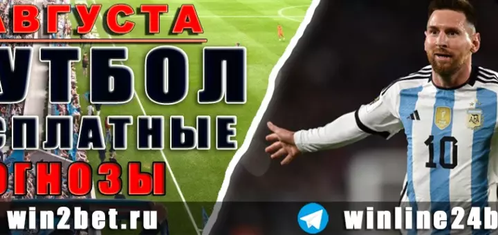 Бесплатные прогнозы на футбол на 4 августа 2026