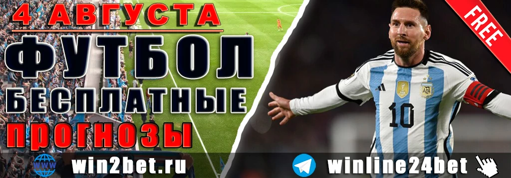 Бесплатные прогнозы на футбол на 4 августа 2026
