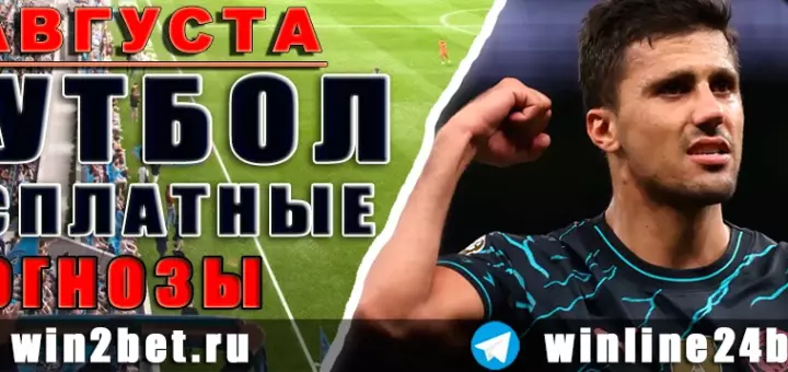 Бесплатные прогнозы на футбол на 5 августа 2026