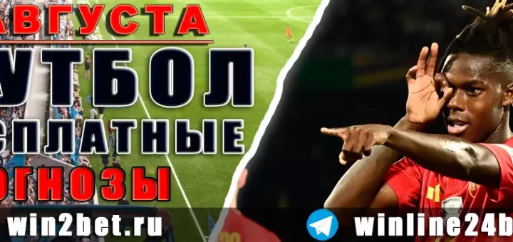 Бесплатные прогнозы на футбол на 6 августа 2026