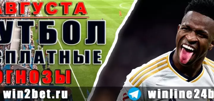 Бесплатные прогнозы на футбол на 8 августа 2026