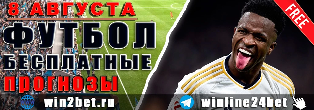 Бесплатные прогнозы на футбол на 8 августа 2026