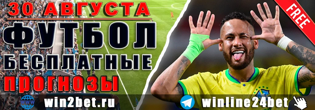 Футбольные прогнозы на 30 августа 2026