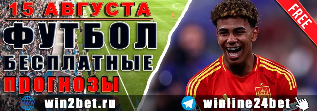 Прогнозы на футбол 15 августа 2026