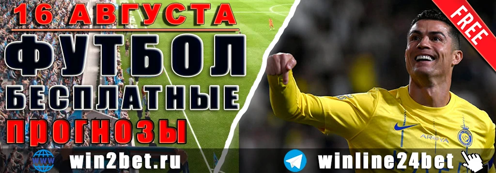 Прогнозы на футбол 16 августа 2026