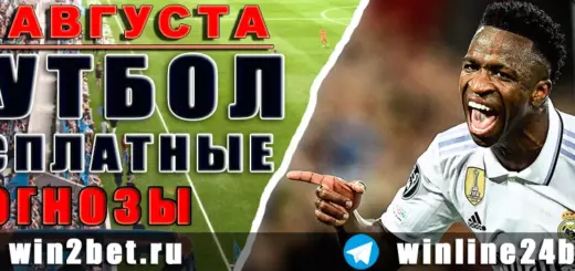 Прогнозы на футбол 27 августа 2026
