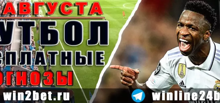 Прогнозы на футбол 27 августа 2026