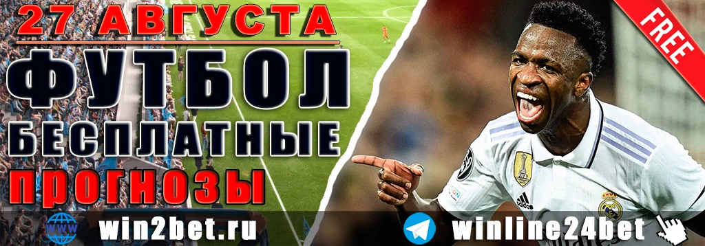 Прогнозы на футбол 27 августа 2026