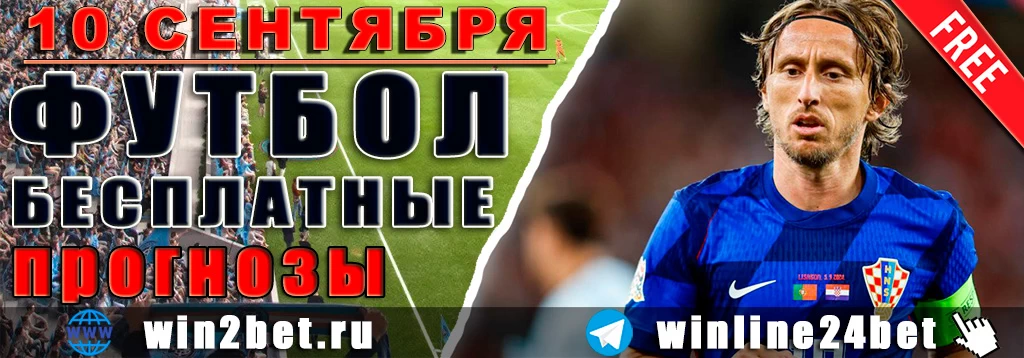 ⚽ Бесплатные футбольные прогнозы на 10 сентября 2026 года