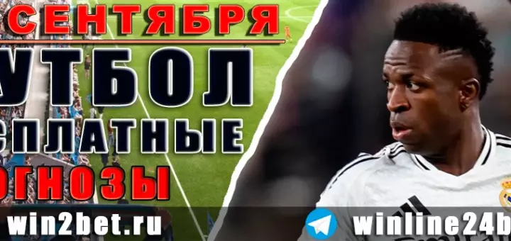 Бесплатные футбольные прогнозы на 18 сентября 2026 года