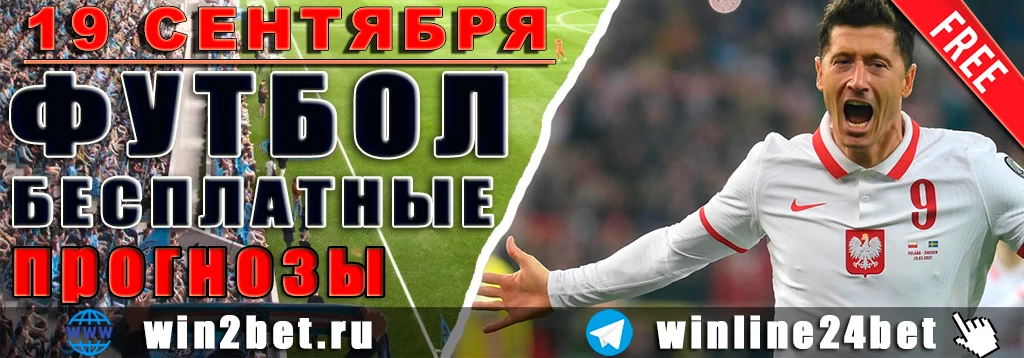 Бесплатные футбольные прогнозы на 19 сентября 2026