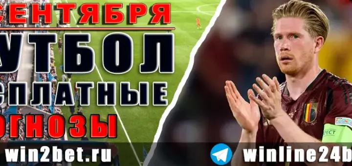 Бесплатные футбольные прогнозы на 2 сентября 2026 года