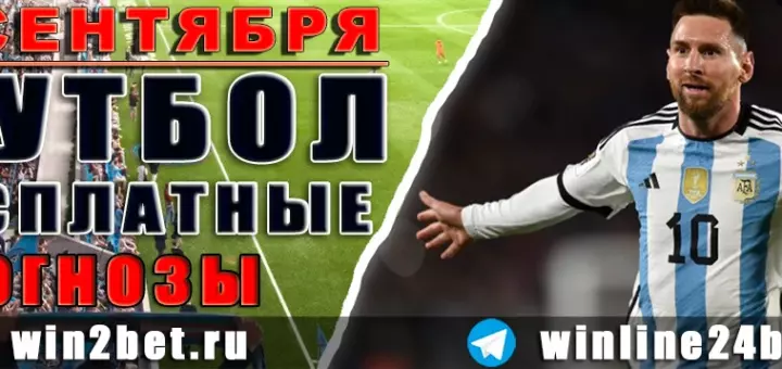 Бесплатные футбольные прогнозы на 4 сентября 2026