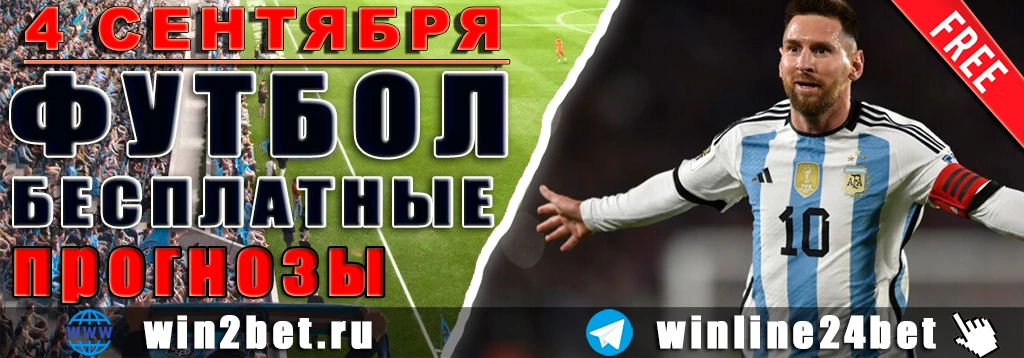 Бесплатные футбольные прогнозы на 4 сентября 2026