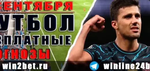 Бесплатные футбольные прогнозы на 5 сентября 2026