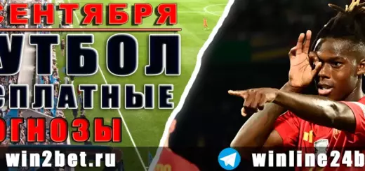 Бесплатные футбольные прогнозы на 6 сентября 2026