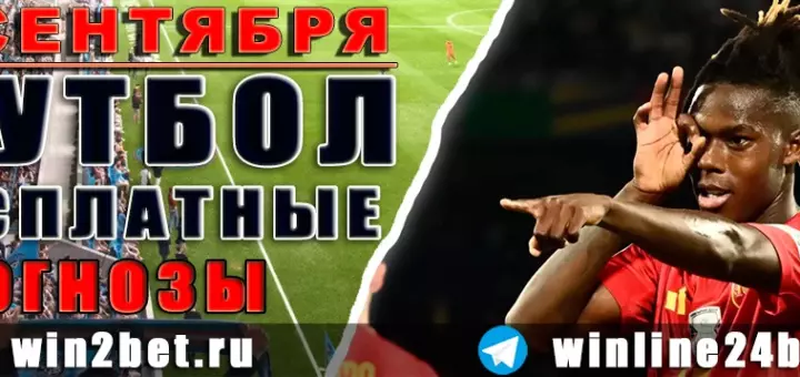 Бесплатные футбольные прогнозы на 6 сентября 2026