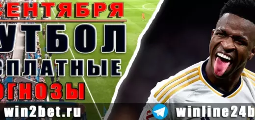 Бесплатные футбольные прогнозы на 8 сентября 2026
