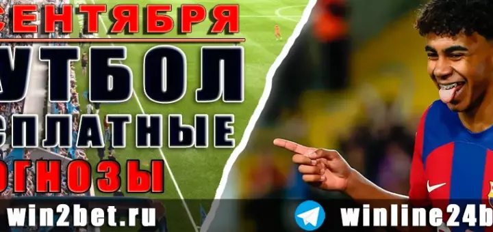 Бесплатные футбольные прогнозы на 9 сентября 2026
