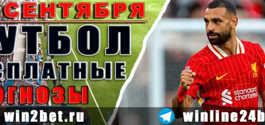 Бесплатные прогнозы на футбол 24 сентября 2026